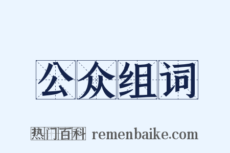 公众组词是什么意思的图片